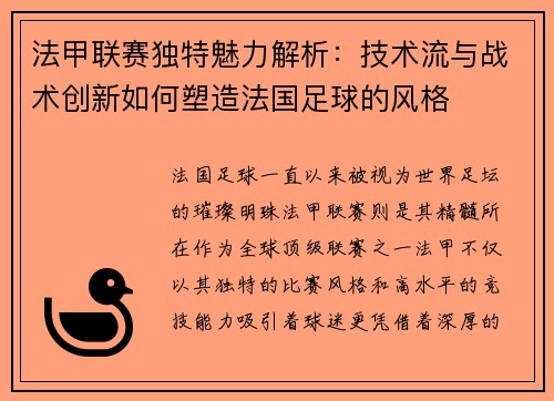 法甲联赛独特魅力解析：技术流与战术创新如何塑造法国足球的风格