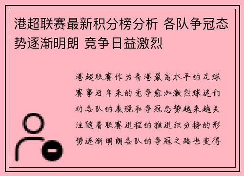 港超联赛最新积分榜分析 各队争冠态势逐渐明朗 竞争日益激烈