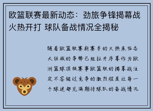 欧篮联赛最新动态：劲旅争锋揭幕战火热开打 球队备战情况全揭秘