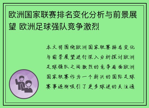 欧洲国家联赛排名变化分析与前景展望 欧洲足球强队竞争激烈
