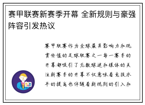 赛甲联赛新赛季开幕 全新规则与豪强阵容引发热议