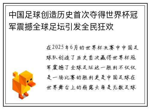 中国足球创造历史首次夺得世界杯冠军震撼全球足坛引发全民狂欢
